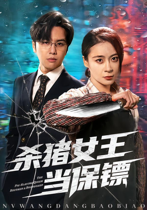 杀猪女王当保镖（60集）好评如潮的排行榜前十短剧