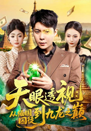 天眼透视：从缅国囚徒到九龙之巅（94集）最新短剧抢先看全集