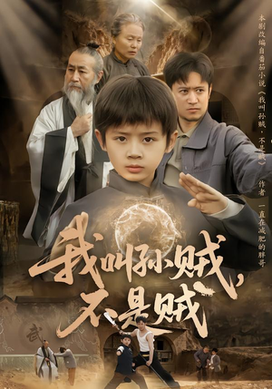 我叫孙贼，不是贼（80集）千万短剧流量抢先看