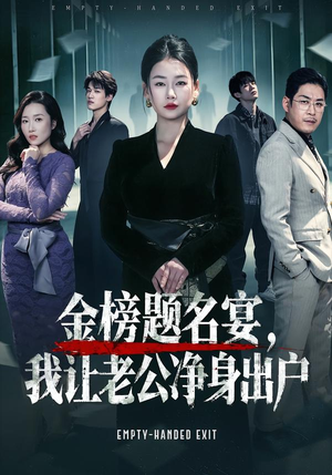 金榜题名宴，我让老公净身出户（45集）排行榜前十短剧