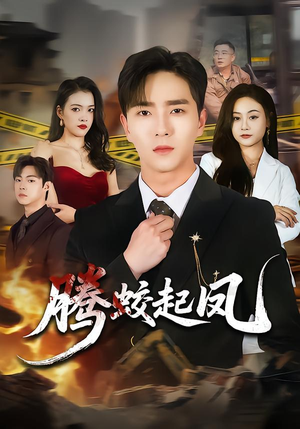 腾蛟起凤（79集）在线观看全集的热门短剧