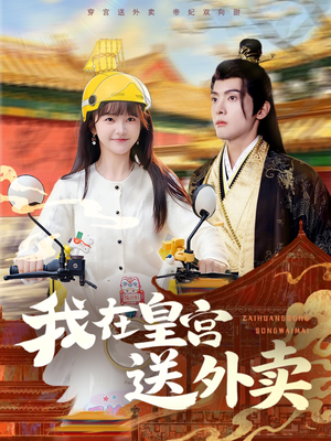 我在皇宫送外卖（79集）百亿短剧抢先看