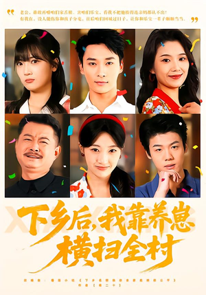 下乡后，我靠养崽横扫全村（70集）这部短剧太好看了