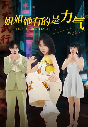姐姐她有的是力气（82集）短剧小说在线看