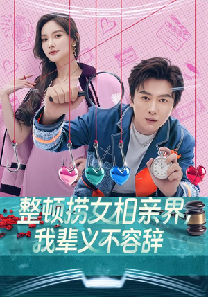 整顿捞女相亲界，我辈义不容辞（82集）随时随地想看就看短剧