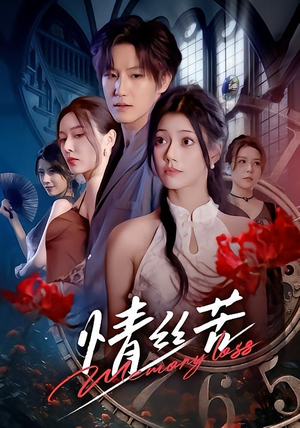 情丝苦（75集）红果短剧全集免费看