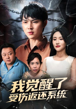 我觉醒了受伤返还系统（60集）重生之追夫火葬场短剧