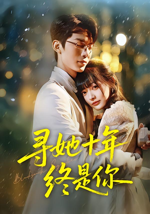 寻她十年终是你（70集）这部免费的短剧太棒了