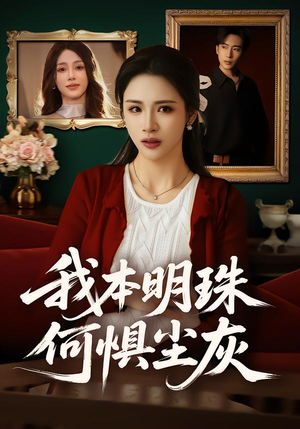 我本明珠何惧尘灰（55集）短剧视频变现上热门