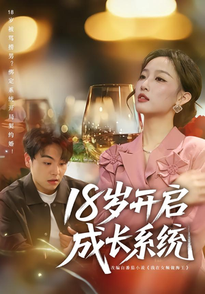 18岁开启成长系统（80集）一口气追到短剧大结局