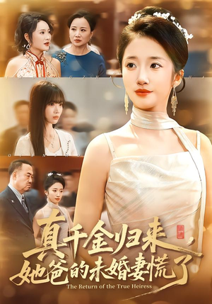 真千金归来，她爸的未婚妻慌了（78集）超级好看的短剧追完不后悔