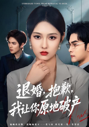 退婚，抱歉，我让你原地破产（80集）热播短剧来袭好看又上头的剧