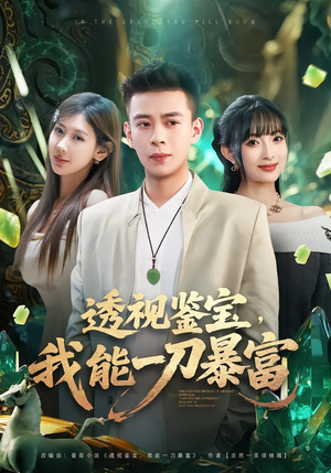 透视鉴宝，我能一刀暴富（80集）热门短剧推荐短剧片段