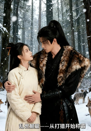 乱世颠簸，从打猎开始称霸（65集）好看又上头的短剧免费