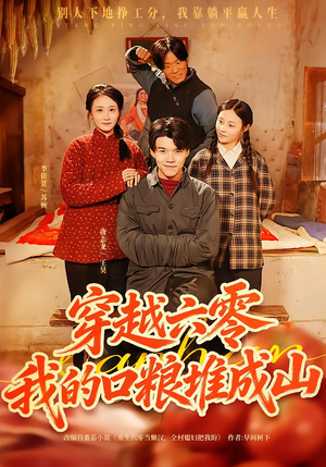 穿越六零，我的口粮堆成山（77集）短剧全剧终高清放送