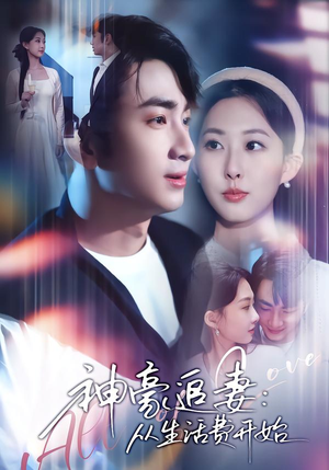 神豪追妻：从生活费开始（80集）真的太好看了短剧分享平台