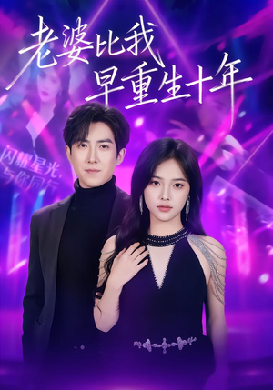 老婆比我早重生十年（80集）短剧推荐太好看了