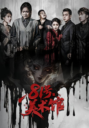 81号美术馆（70集）最近很火的短剧