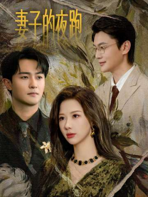 妻子的夜跑（43集）在线观看全集高清短剧