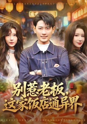 别惹老板，这家饭店通异界（81集）比较好看的短剧推荐