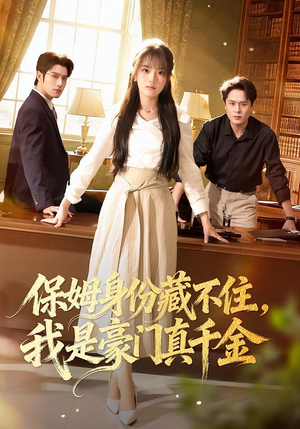 保姆身份藏不住，我是豪门真千金（66集）短剧小说在线看