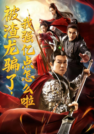 被渣龙骗了，我强亿点怎么啦（48集）爆火短剧追不停