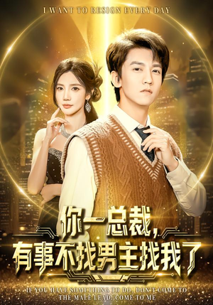 你一总裁，有事不找男主找我了（80集）免费短剧就是爽