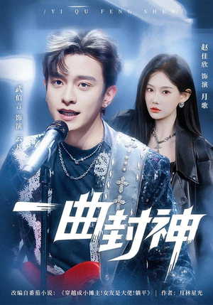 一曲封神（80集）短剧全集无删完整版