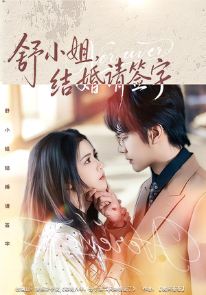 舒小姐，结婚请签字（61集）超好看的一部短剧后续来了