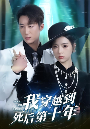 我穿越到死后第十年（49集）一口气看完热门短剧