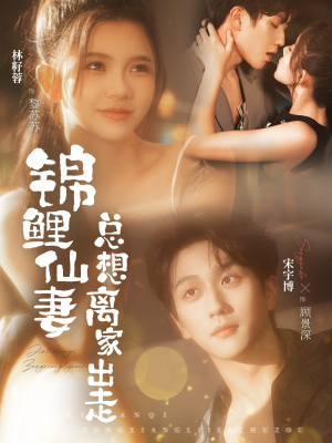 锦鲤仙妻总想离家出走（64集）全部免费看短剧网站