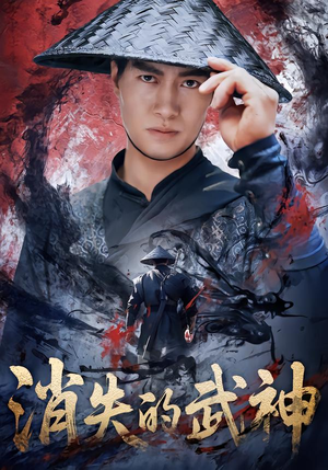 消失的武神（60集）爆火短剧追不停