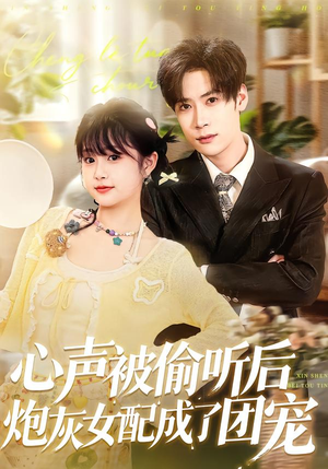 心声被偷听后炮灰女配成了团宠（87集）短剧全集抢先看