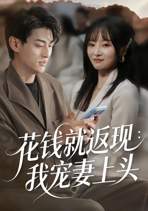 花钱就返现：我宠妻上头（80集）短剧演员排行榜