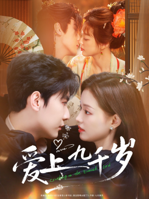 爱上九千岁（73集）爱上这部短剧推荐给你们