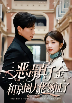 恶毒真千金和京圈大佬领证了（77集）精彩短剧不容错过