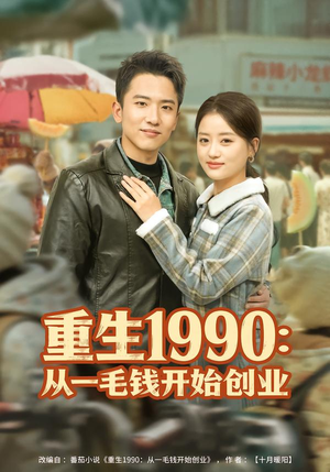 重生1990：从一毛钱开始创业（80集）一毛不花看完整部短剧