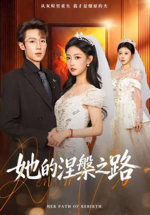 她的涅槃之路（74集）直接追到结尾的短剧大全