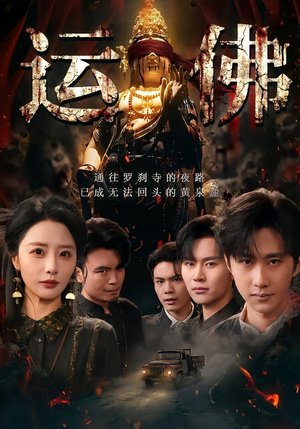 运佛（50集）一口气看到短剧大结局