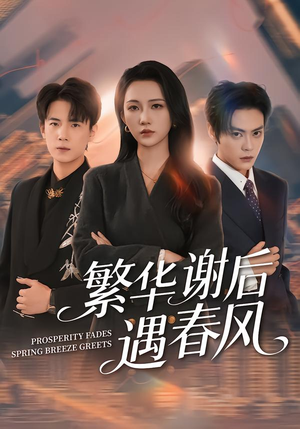 繁华谢后遇春风（57集）这部短剧我爱了推荐平台精选