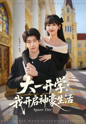 大一开学我开启神豪生活（80集）短剧追到爽全集完整版