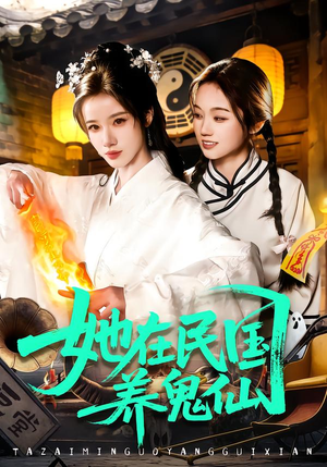 她在民国养鬼仙（108集）红果短剧免费看app