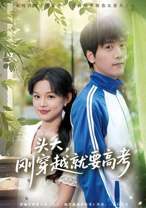 头大，刚穿越就要高考（72集）免费观看排行榜前十短剧