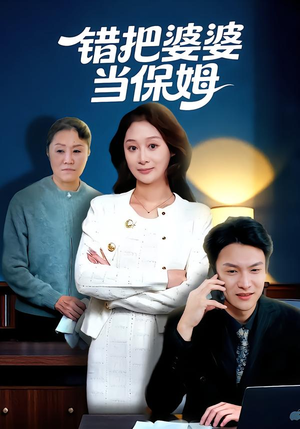 错把婆婆当保姆（50集）红果短剧免费看全剧