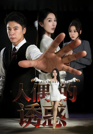 人偶的诱惑（73集）红果免费看短剧