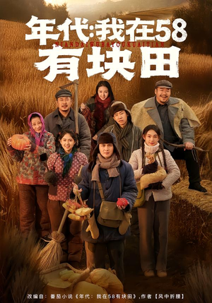年代我在58有块田（83集）穿越短剧免费看全集