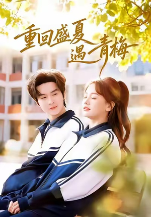 重回盛夏遇青梅（68集）正能量短剧分享