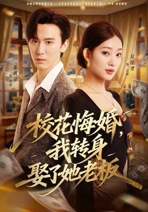 校花悔婚，我转身娶了她老板（73集）每天分享好看短剧