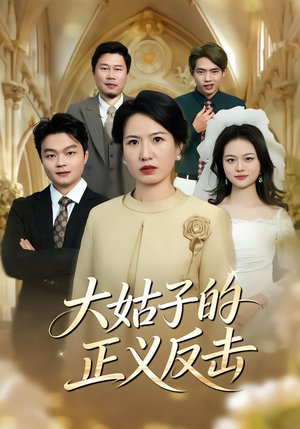 大姑子的正义反击（18集）在线观看全集免费短剧