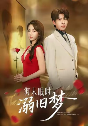 海未眠时溺旧梦（80集）让你一口气看完短剧